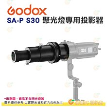 神牛 GODOX SA-P LED 聚光燈專用投影器 公司貨 含85mm鏡頭套裝組 S30 適用