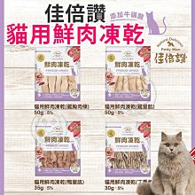 【🐱🐶培菓寵物48H出貨🐰🐹】佳倍讚 貓用系列 鮮肉凍乾零食 貓凍乾 貓零食 貓咪凍乾 凍乾零食 貓凍乾零食 寵物凍乾