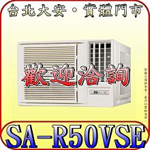 《三禾影》SANLUX 三洋 SA-R50VSE 右吹 單冷 變頻窗型冷氣 1級能效【另有SR-L50VSE 左吹】