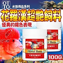 【??培菓寵物48H出貨??】台灣OTTO》水族用品FF09M花羅漢超艷飼料100g(M)特價168元自取不打折