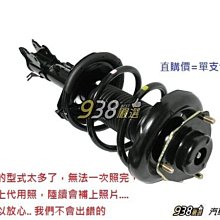 938嚴選 台灣製副廠 GALANT 2.0/2.4 前避震器總成 前避震器 總成 前 避震器 雞蛋 佳蘭