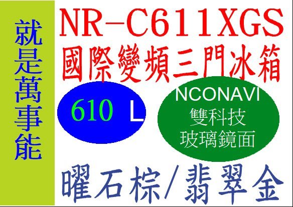 萬事能＊Panasonic變頻電冰箱 三門NR-C611XGS 玻璃鏡面另售NR-C501XGS 申請貨物稅