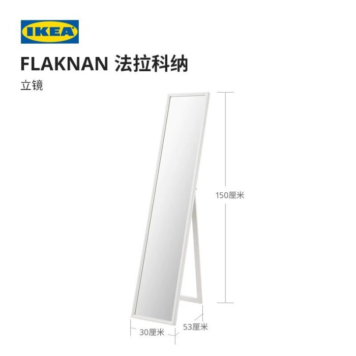 IKEA宜家FLAKNAN法拉科納立鏡全身穿衣落地化妝鏡   可開發票