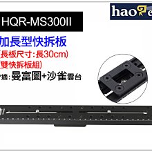 ＠佳鑫相機＠（全新）Haoge號歌 HQR-MS300II (沙雀+曼富圖) 30cm 加長型快拆板 長板 長焦鏡頭快板