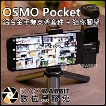 數位黑膠兔【 DJI OSMO Pocket 鋁合金 手機 支架 套件 + MT-05 迷你 三腳架 】 底座 拍照