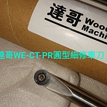 達哥機器 鎢鋼材質WE-CT-PR型可替換式12mm圓型鎢鋼刀片式木工車刀組