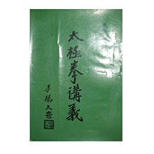 【黃藍二手書 武術】《太極拳講義》華聯出版社│陳微明│早期│