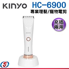 【信源電器】【KINYO耐嘉 充插兩用專業理髮/寵物電剪】HC-6900