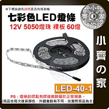 【速出貨】LED-40-1 LED燈帶 60燈 5米 七彩 12V 低壓 5050 燈珠 防曬防水 背膠 布置 小齊的家