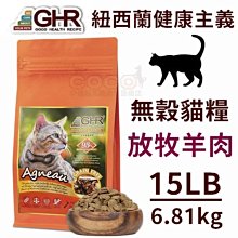 *COCO*紐西蘭GHR無穀貓羊肉15磅=6.81kg天然糧全齡貓糧/成貓/幼貓飼料/添加蔓越莓.藍莓