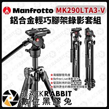 數位黑膠兔【 Manfrotto MK290LTA3-V 輕巧腳架錄影套組 】雲台 攝影腳架 腳架 曼富圖 290 相機