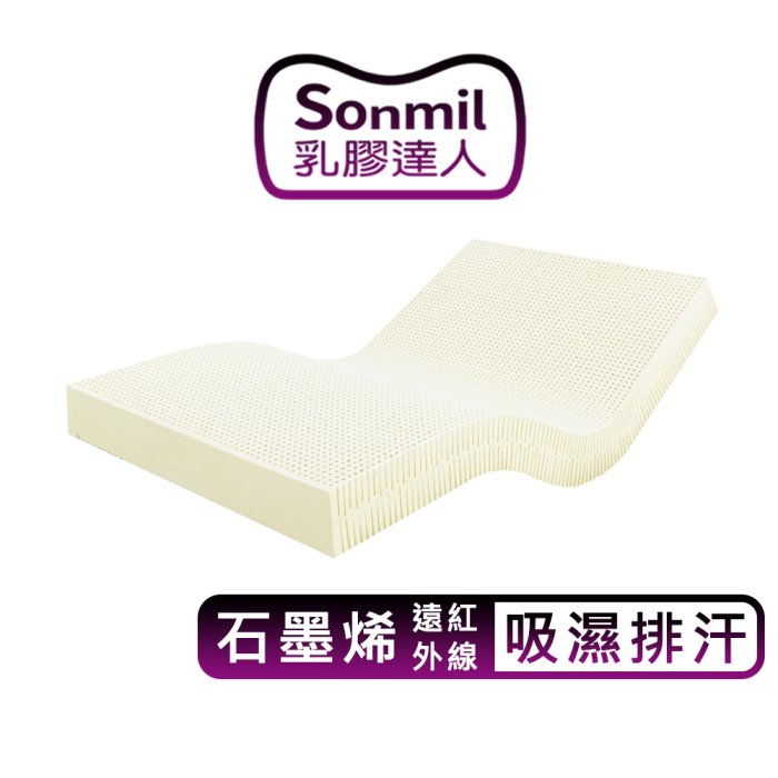 sonmil 有機天然乳膠床墊 95%高純度 10cm 5尺 雙人床墊 石墨烯健康遠紅外線_取代記憶床墊獨立筒彈簧床墊