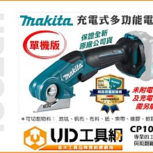 @UD工具網@ 牧田 12V 充電式 多功能電剪 CP100DZ 單機 電動剪刀 皮革剪 裁切剪刀 橡膠墊裁切 切割刀