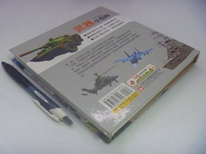 【月界二手書店】武器小百科(精裝本)_幼福文化出版_附注音_原價180　〖少年童書〗CAV