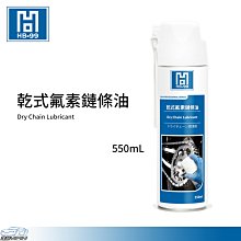 YP逸品小舖 HB-99 乾式氟素鏈條油 耐高溫200度 鍊條油 鏈條保護劑 鏈條潤滑劑