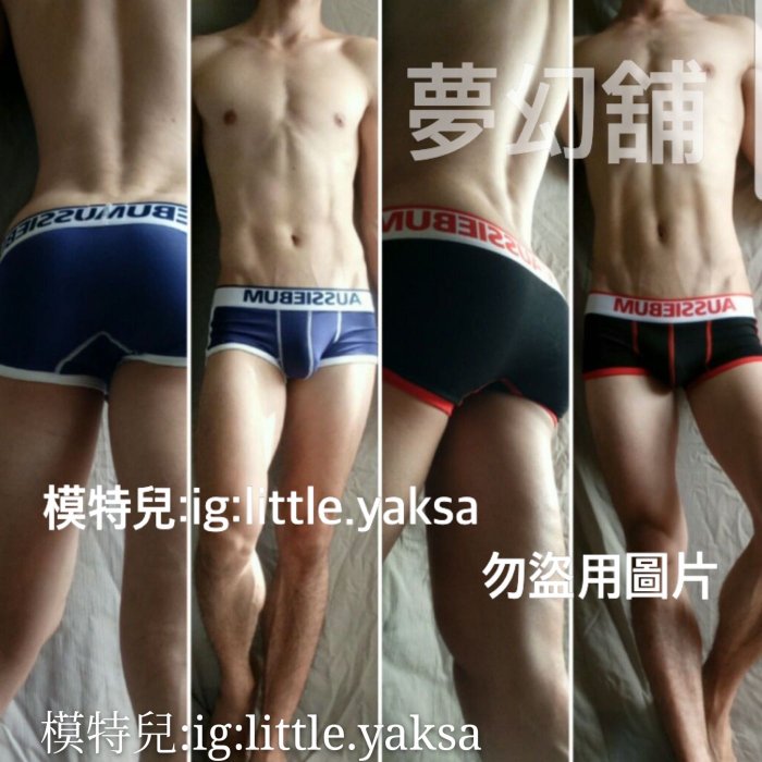 【夢幻舖】Aussiebum 時尚貼身合身透氣性感四角內褲.好穿舒服性感大方