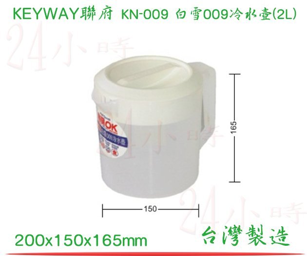 『24小時』(滿千免運非偏遠地區山區)聯府 KEYWAY KN-009 白雪009冷水壺(2L) 冷熱水壺 茶壺