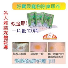 【🐱🐶培菓寵物48H出貨🐰🐹】好寶貝寵物除臭尿布 特價399元