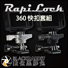 數位黑膠兔【 RapiLock 360 快扣套組 】 360度 運動相機 GoPro 快拆座 快拆 自拍桿 快扣 磁吸