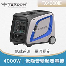 【達利商城】TX4000iE TEXDON 得世噸 發電機 4000W 變頻發電機 電啟動發電機 戶外露營發電機 多用途