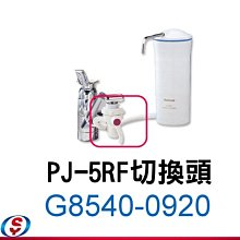 全新【Panasonic國際牌淨水器-切換頭】PJ-5RF專用【新莊信源】