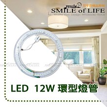 12W LED環型燈管 可替換30W燈管 取代傳統螢光圓型環形燈管 吸頂燈 陽台燈 廁所燈 ☆司麥歐LED精品照明