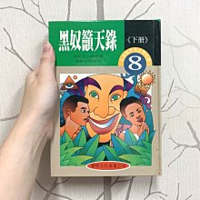 世界文學名著－兒童精選版 8 黑奴籲天錄 (下冊) 黎明文化事業公司