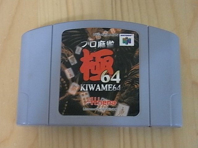 【小蕙館】N64日版卡帶 ~ 麻雀極64