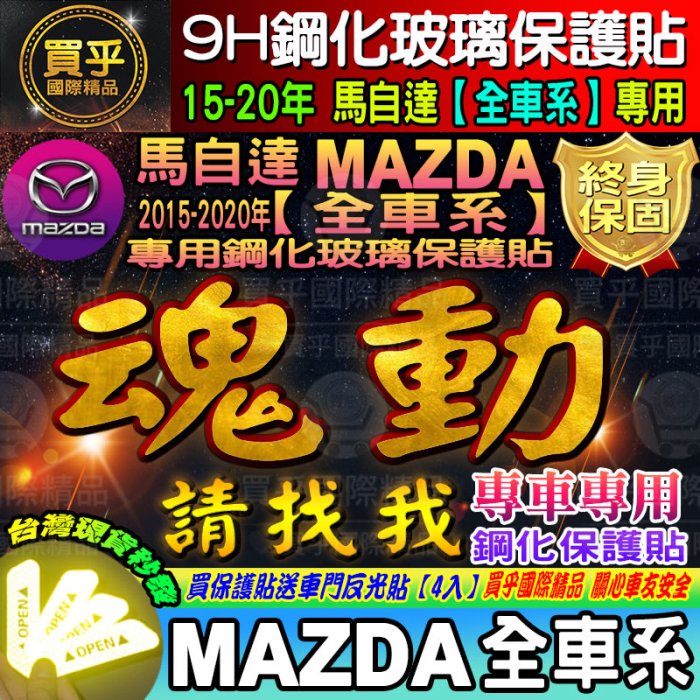 【台灣現貨】2015-2020年 MAZDA3 2 6 CX3 CX5 魂動專用 9H鋼化保護貼  MZD 鋼化 保護貼