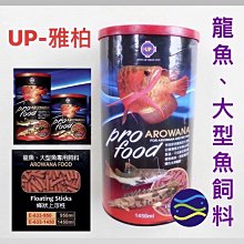 微笑的魚水族☆UP-雅柏【龍魚飼料.大型魚飼料 1450ml】上浮型條狀，強化嗜口性、高營養、紅龍、花羅漢