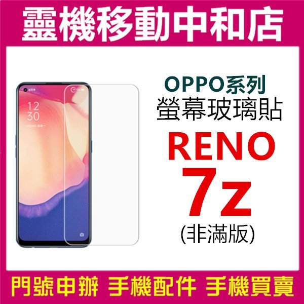 [9H鋼化玻璃貼]OPPO RENo7Z  [半版]螢幕保護貼/9H鋼化玻璃貼/2.5D/鋼化玻璃貼