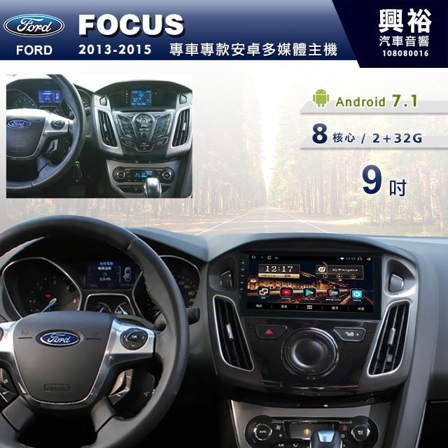 ☆興裕☆【專車專款】2013~15年Ford FOCUS專用9吋螢幕安卓多媒體主機＊藍芽+導航+安卓＊8核心2+32G