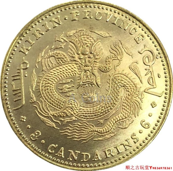 吉林省造光緒元寶甲辰庫平三錢六分銀元銀幣龍洋黃銅原光
