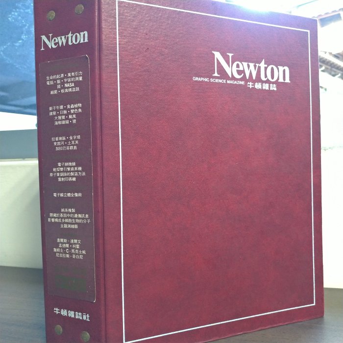Newton 牛頓 科學雜誌 合訂本 裝訂本 第一卷 上下 合售 共12期 有1983年第一期創刊號