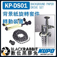 數位黑膠兔【 KUPO KP-DS01 背景紙 旋轉套件 轉動裝置 】 攝影棚 橫桿 棚拍 攝影 支架 背景布