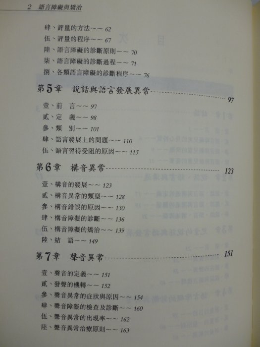 【月界二手書店】語言障礙與矯治－初版一刷（絕版）_林寶貴_五南出版_原價680　〖大學教育〗CQY