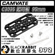 數位黑膠兔【 CAMVATE C3035 起司板  95mm 】多功能 安裝板 兔籠 提籠 承架 攝影配件 承架 攝影