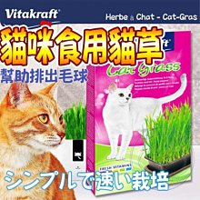 【🐱🐶培菓寵物48H出貨🐰🐹】vita VitaKraft》天然貓草栽種套組120g 特價125元自取不打折