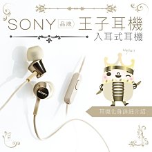 【SONY專賣】SONY ♛王子耳機♛ 線控 麥克風【保固一年】