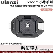 【數位達人】ULANZI Falcam F38 相機背包夾快速釋放套件 V2 二代【F38B3803】適用Arca快拆板