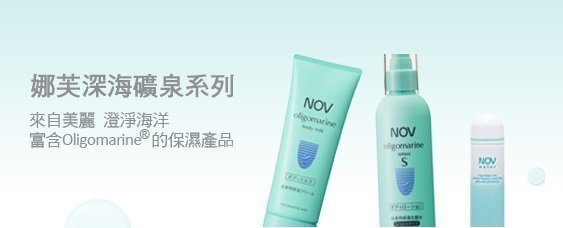 ☆☆莉莉安美妝鋪☆☆ NOV娜芙 深海礦泉美肌水S[全身用化粧水] 190ml  (日本原裝進口，正品公司貨)