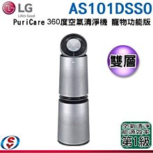 (可議價)雙層【LG 樂金】PuriCare 360°空氣清淨機 寵物功能增加版 【AS101DSS0】