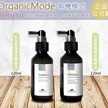 ☆發泡糖 OrganicMode有機模式 紅花苜蓿頭皮精華液 120ml (頭皮養髮液) 巴西香莓頭皮精華液120ml