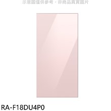 《可議價》三星【RA-F18DU4P0】上門板-粉適用RF29BB82008BTW與RF23BB8200AP冰箱配件