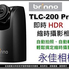 永佳相機_BRINNO TLC-200 PRO HDR 縮時攝影相機 Time Lapse Cam 贈防水盒 公司貨