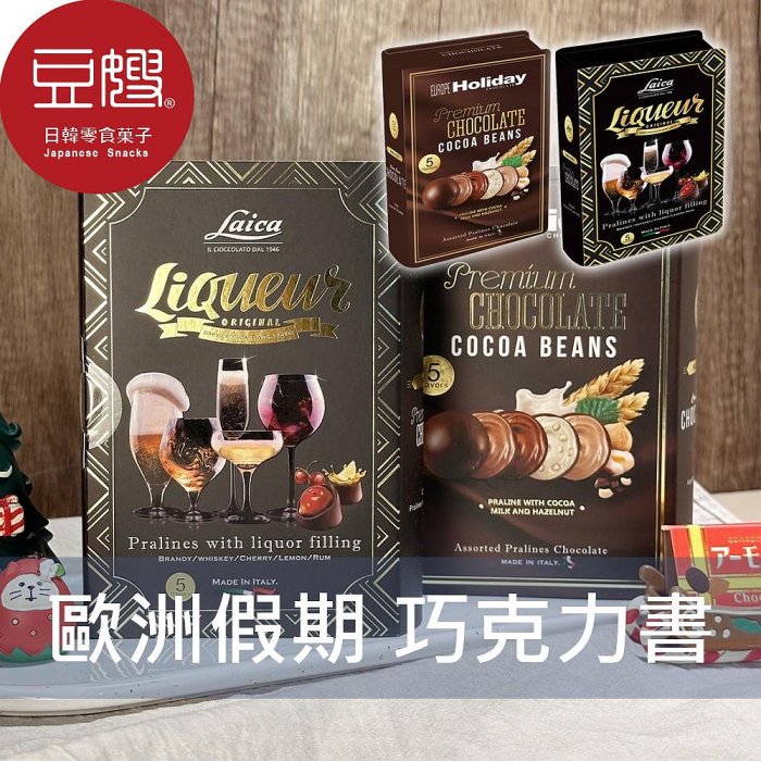 【豆嫂】義大利零食 EUROPE HOLIDAY歐洲假期 夾心巧克力書本造型禮盒(綜合/酒心)