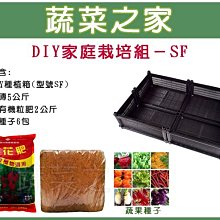 【蔬菜之家滿額免運013-A02】DIY家庭栽培組//型號SF(內含椰磚.栽培箱.肥料.種子)