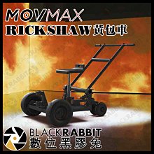 數位黑膠兔【 MOVMAX RICKSHAW 黃包車 Mini 】 模塊化 攝影棚 設備車 攝影車 攝影推車 移動車