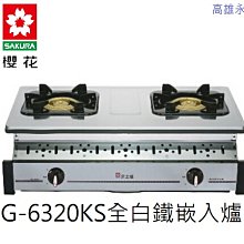 高雄 櫻花牌 G-6320KS 全不鏽鋼外殼 銅爐頭 崁入爐 (白鐵) 👉 高雄永興 👈