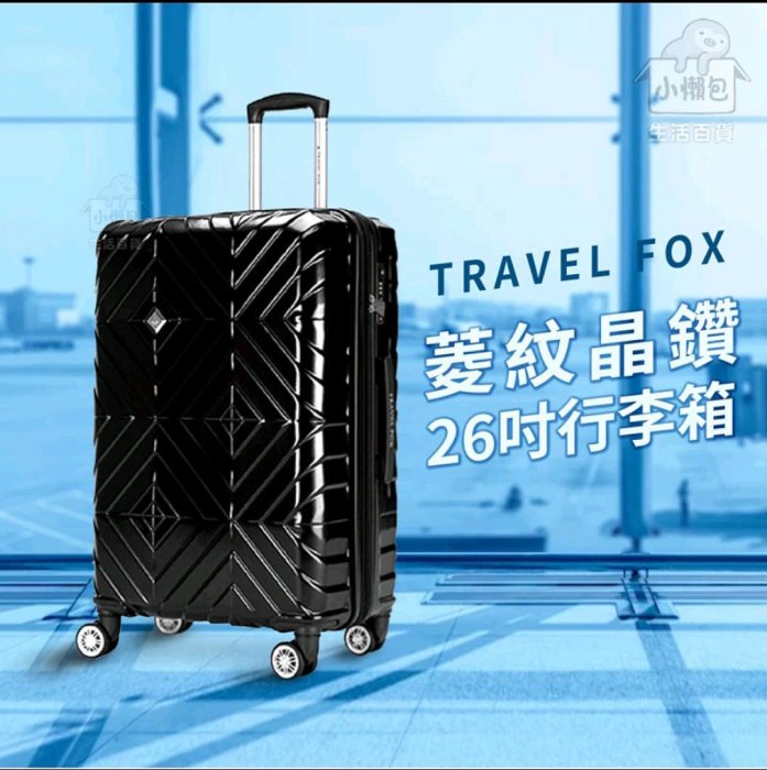 小懶包◎現貨▼ 全新未拆 TRAVEL FOX  26吋 加大菱文晶鑽 可伸縮 拉鍊 行李箱 晶鑽黑 TLG005-01